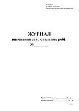 Журнал виконання зварювальних робіт А4, 24арк