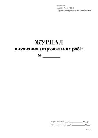 Журнал виконання зварювальних робіт А4, 24арк, фото 2