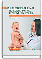 Основи догляду за дітьми. Техніка лікувальних процедур і маніпуляцій: навчальний посібник / В.С. Березенко