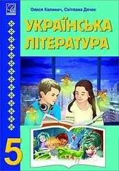 Книга "Українська література : підручник для 5 класу ЗЗСО" Калініч О. В.