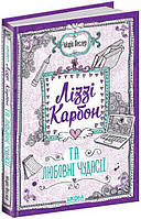 ВД Школа. Художественная литература серия: Лиззи Карбон. Лиззи Карбон и любовные причуды. твердая формат 215 х