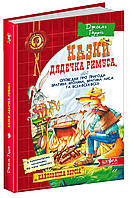ВД Школа. Художественная литература серия: Дитячий бестселер. Казки дядечка Римуса або оповідки про пригоди