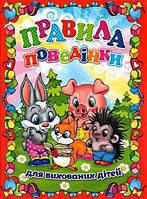 Лит.из-во Iрис 235*228 мм скоба серия:Правила поведінки для вихованих дітей"Книга 1" ШК..8666