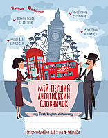 ВД Школа. серия: рабочие тетради Мой первый английский словарик 1-4 кл. Синяя графическая сетка. Мягкая формат