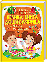 Пегас. Золота колекція. Велика книга дошколярика . Обложка: твёрдая, формат: 225х300 кол-во стр. 224