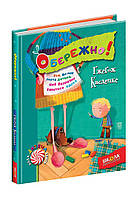 ВД Школа. Художественная литература серия: Новая детская книга. Осторожно! твердая формат 215 х 170 х 10