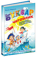 ВД Школа. Учебные пособия Букварь Читайка. Мягкая обложка Мягкая формат 200 х 140 х 5 (українською) 80 стр.