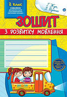 ВД Школа. Рабочая тетрадь. Зошит з розвитку мовлення 2 клас. Мягкая обложка формат B5 48л. (українською) 91412