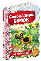 ВД Школа. Сказки на картоне серия: Кращі українські казки Солом`яний бичок. картонная книга формат 220 х 160 х