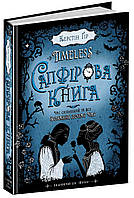 ВД Школа. Художественная литература серия: Таймлесс. Сапфировая книга. твердая формат 220 х 170 х 30