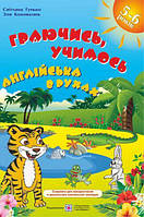 Граючись, учимось. Англійська в рухах: навчальний посібник для дітей старшого дошкільного віку