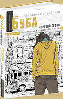 ВД Школа. Художественная литература серия: Сучасна європейська підліткова книга. Буба: мертвий сезон.