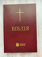 Біблія вишневого кольору, сучасний переклад Р. Турконяка, вишнева, 17х24,5 см, великий формат