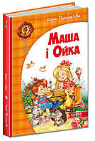 ВД Школа. Художня література серія: Дитячий бестселер. Маша і Ойка. твердая формат 240 х 170 х 10