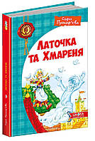 ВД Школа. Художественная литература серия: Детский бестселлер. Латочка та Хмареня. твердая формат 240 х 170 х