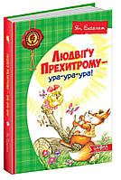 ВД Школа. Художественная литература серия: Детский бестселлер. Людвіґу Прехитрому - ура-ура-ура! твердая