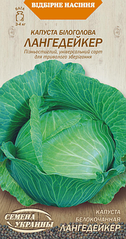 Капуста Лангедейкер 1 г (СУВ)