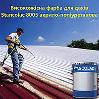 Акрило-полиуретановая краска для крыши Stancolac 8005