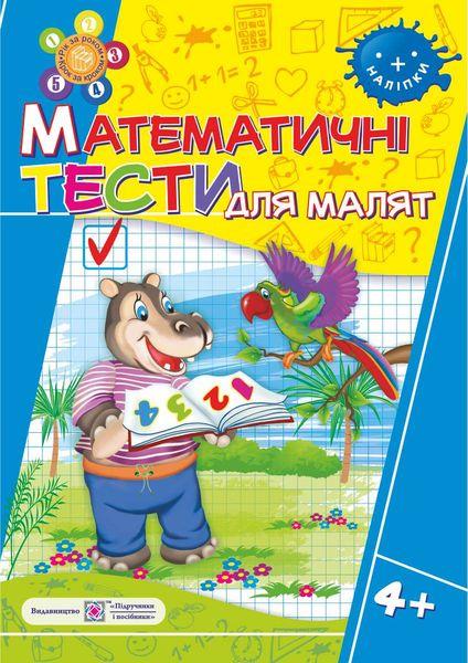 Математичні тести для малят: робочий зошит для дітей 5-го року життя