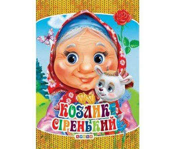 Книжка-картонка А6. Козлик сіренький (Укр.) 101971 G-Rich