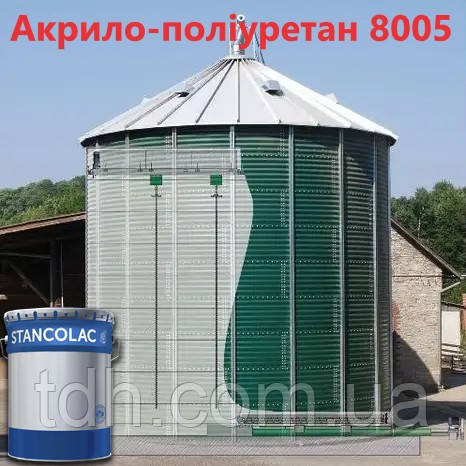 Акрило-поліуретанова фарба Stancolac 8005 для зерносховища, силосних веж, елеваторів