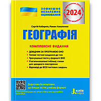 ЗНО 2024 Географія Комплексне видання Авт: Кобернік С. Вид: Літера