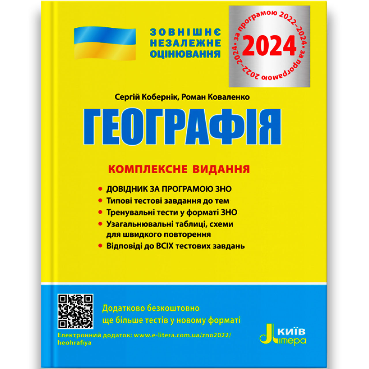 ЗНО 2024 Географія Комплексне видання Авт: Кобернік С. Вид: Літера