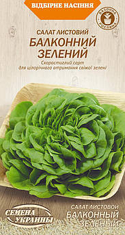 Салат Балконний зелений 0,5г (СУВ)
