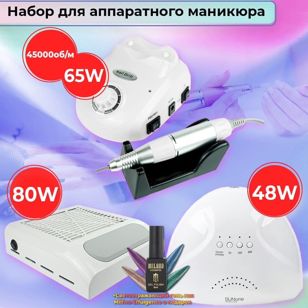 Набір для манікюру (фрезер ZS 603 65W + LED-UV лампа для манікюру SunOne 48W витяжка 80Вт) + лак у подарунок