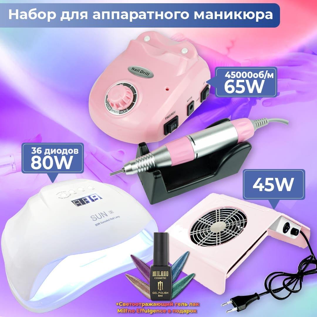 Набір для манікюру (фрезер ZS 603 65W 45000rpm лампа для нігтів Sun X 80Вт + витяжка 858-2A) + лак у подарунок