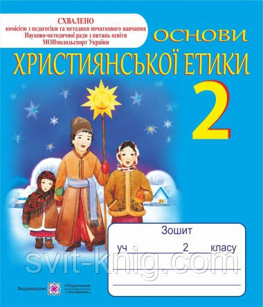 Зошит з християнської етики. 2 клас.