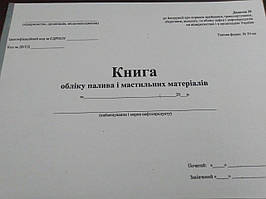 Книга обліку палива та мастильних матеріалів Додаток 39
