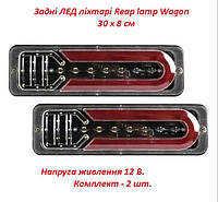 Задние LED фонари 30х8см Reap lamp Wagon 12В + Бегущий поворотник (комплект 2 шт.)