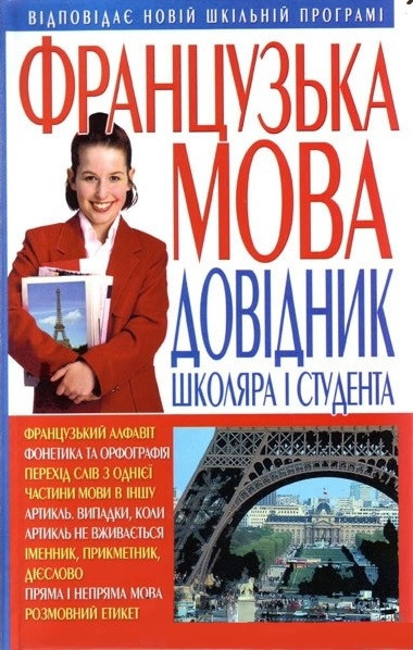 Французька мова. Посібник школяра та студента