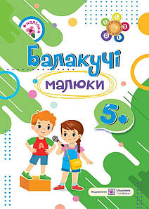 Балакучі малюки: робочий зошит для дітей шостого року життя
