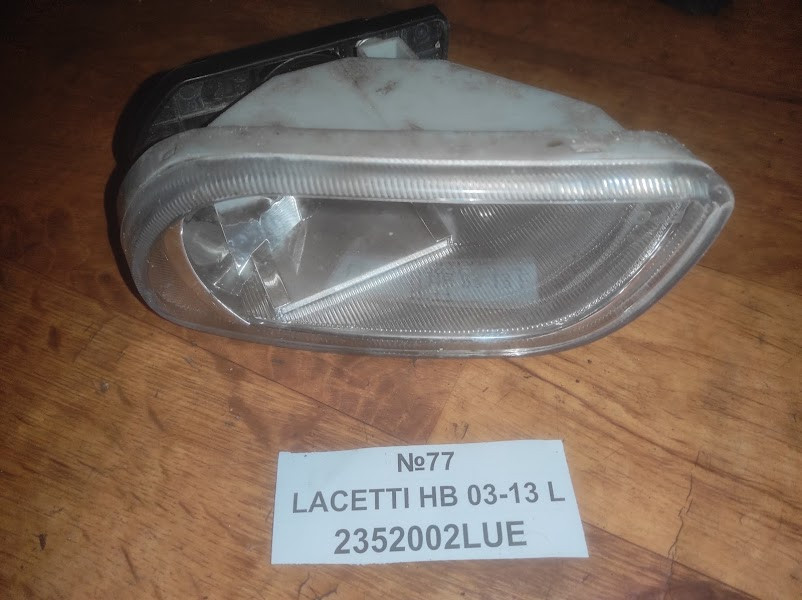 No77 Б/у Фара протитуманна ліва 2352002LUE Chevrolet Lacetti НВ 2003-2013 L
