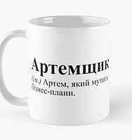 Чашка Керамическая кружка с принтом Артемщик Артём Белая 330 мл