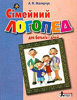 Учебное пособие Семейный логопед: для родителей и детей