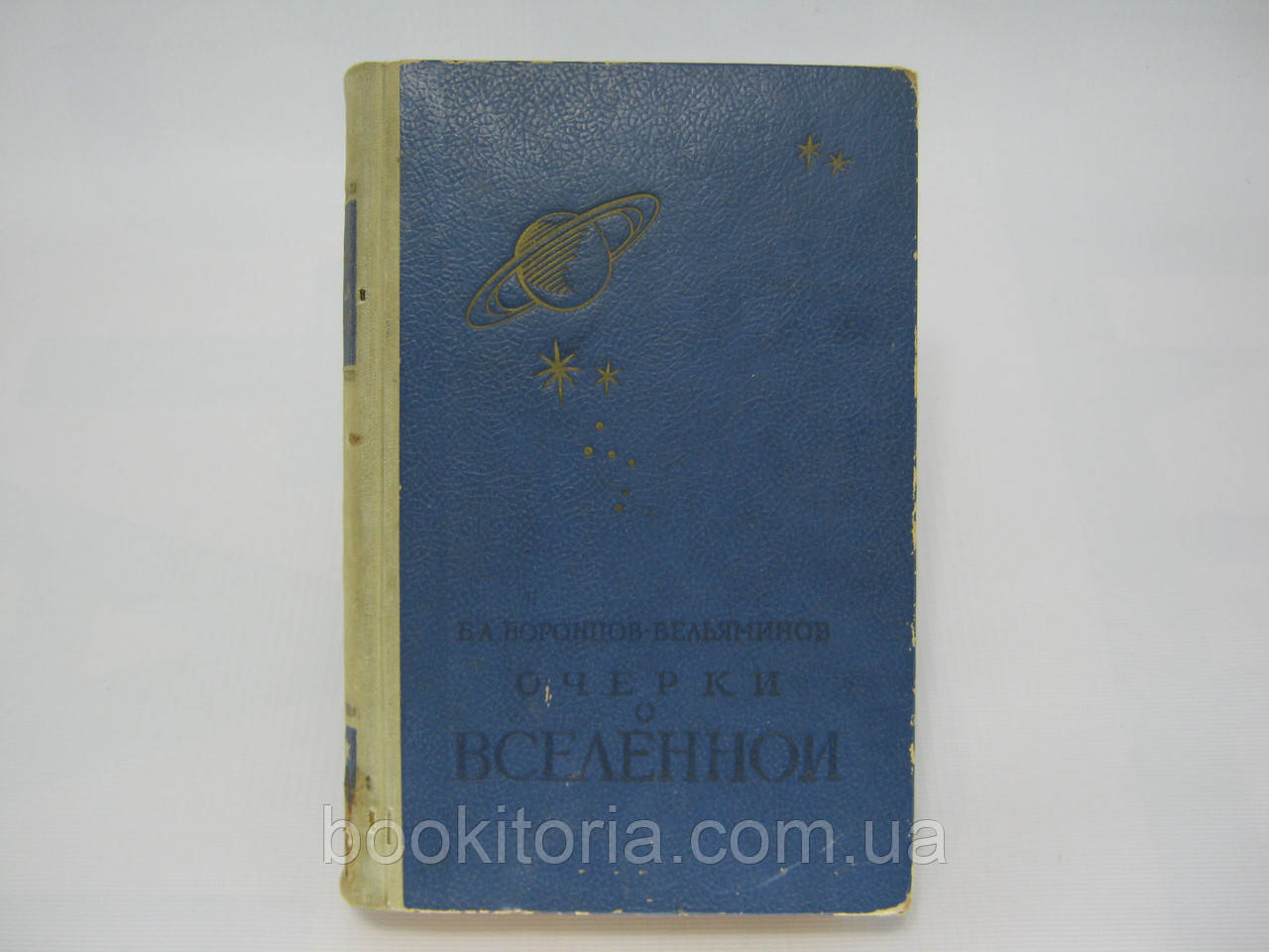 Воронців-Вельямінів Б. Отвори про Всесвіт (б/у).