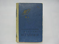 Воронцов-Вельяминов Б. Очерки о Вселенной (б/у).