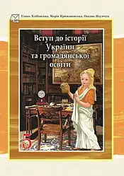 Книга "Вступ до історії України та громадянської освіти підручник для 5 класу" Хлібовська Г.