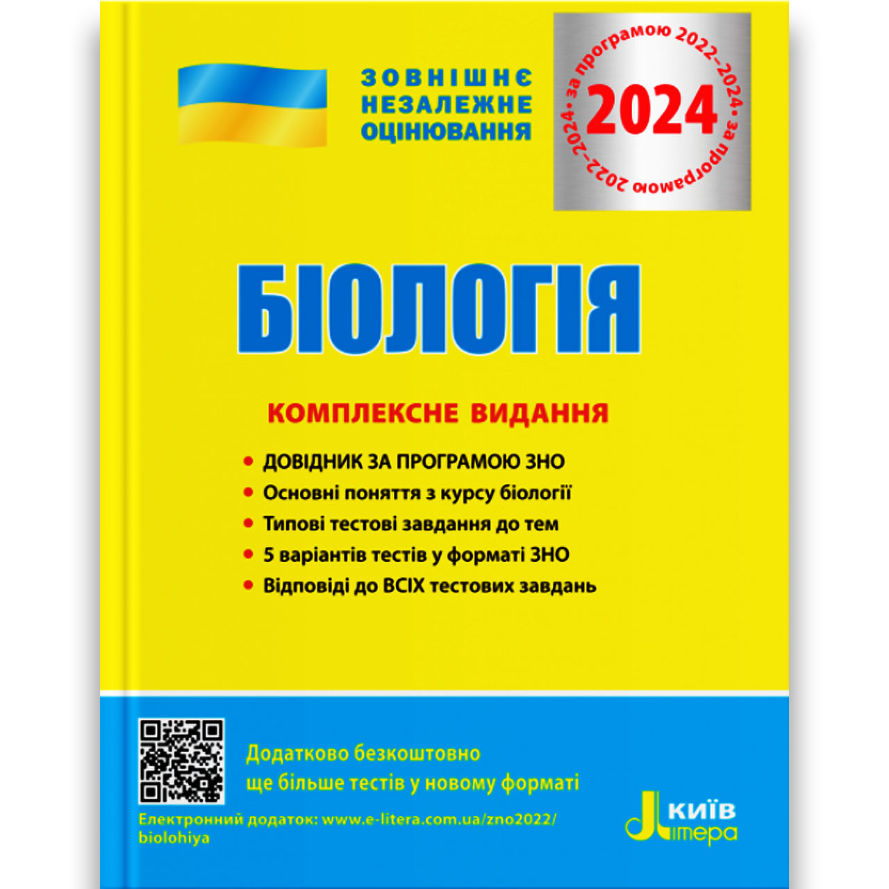 ЗНО 2025 Біологія Комплексне видання Авт: Біда О. Вид: Літера