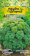 Капуста Зелена капуста 0,5 гр (СУВ)