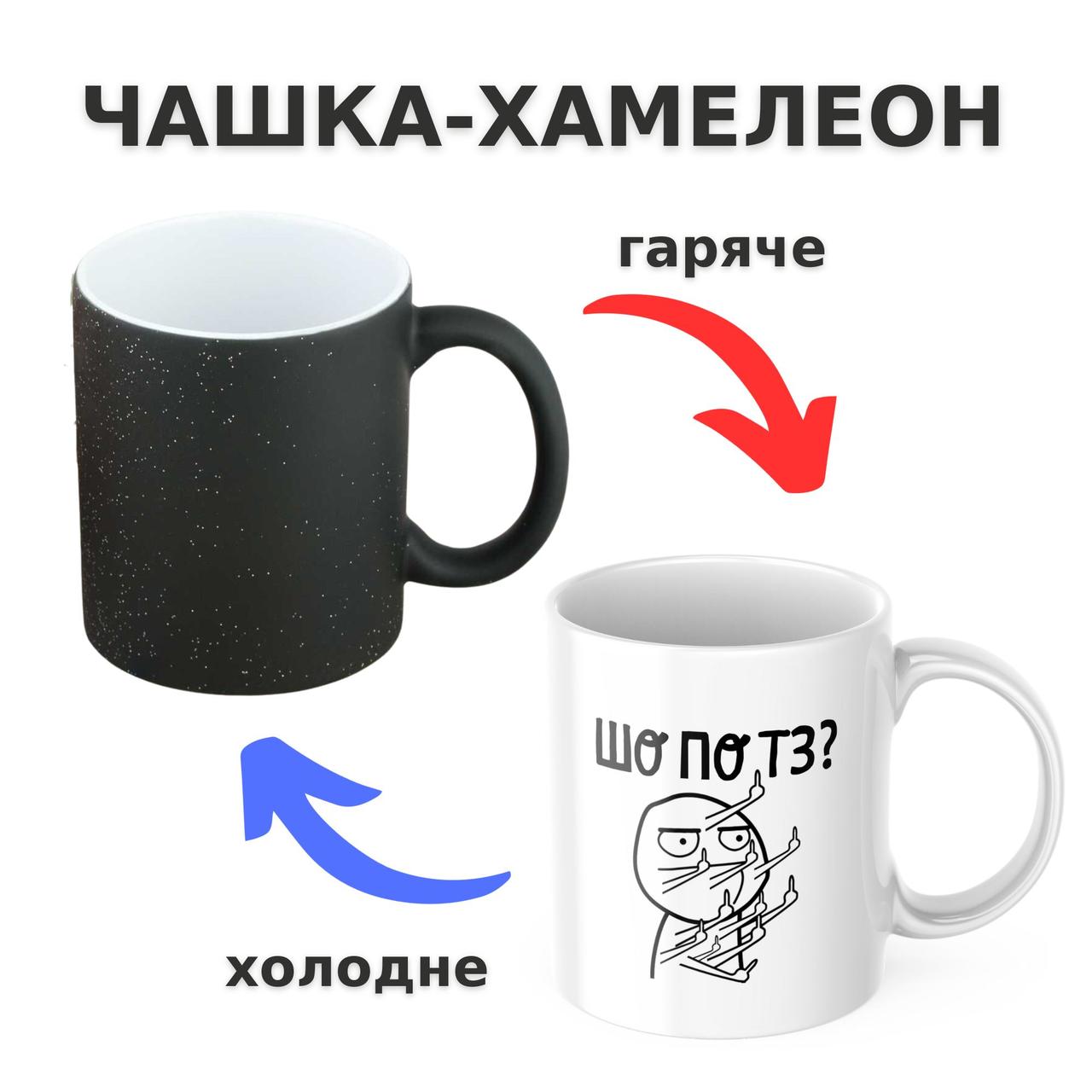 Чашка-хамелеон з принтом 330 мл Шо по ТЗ?