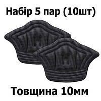 Набір 5 пар (10шт) 10мм вкладиші у взуття для зменшення розміру. Устілки під п'яту чорні від натирання