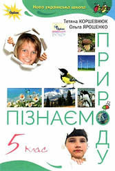 Книга "НУШ Пізнаємо Природу. 5 клас. Підручник" Коршевнюк Т.