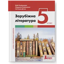 Книга "НУШ Зарубіжна література. Підручник для 5 класу" Ковбасенко Л.В.