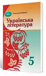 Книга "Українська література. Підручник. 5 клас" Авраменко О.М.