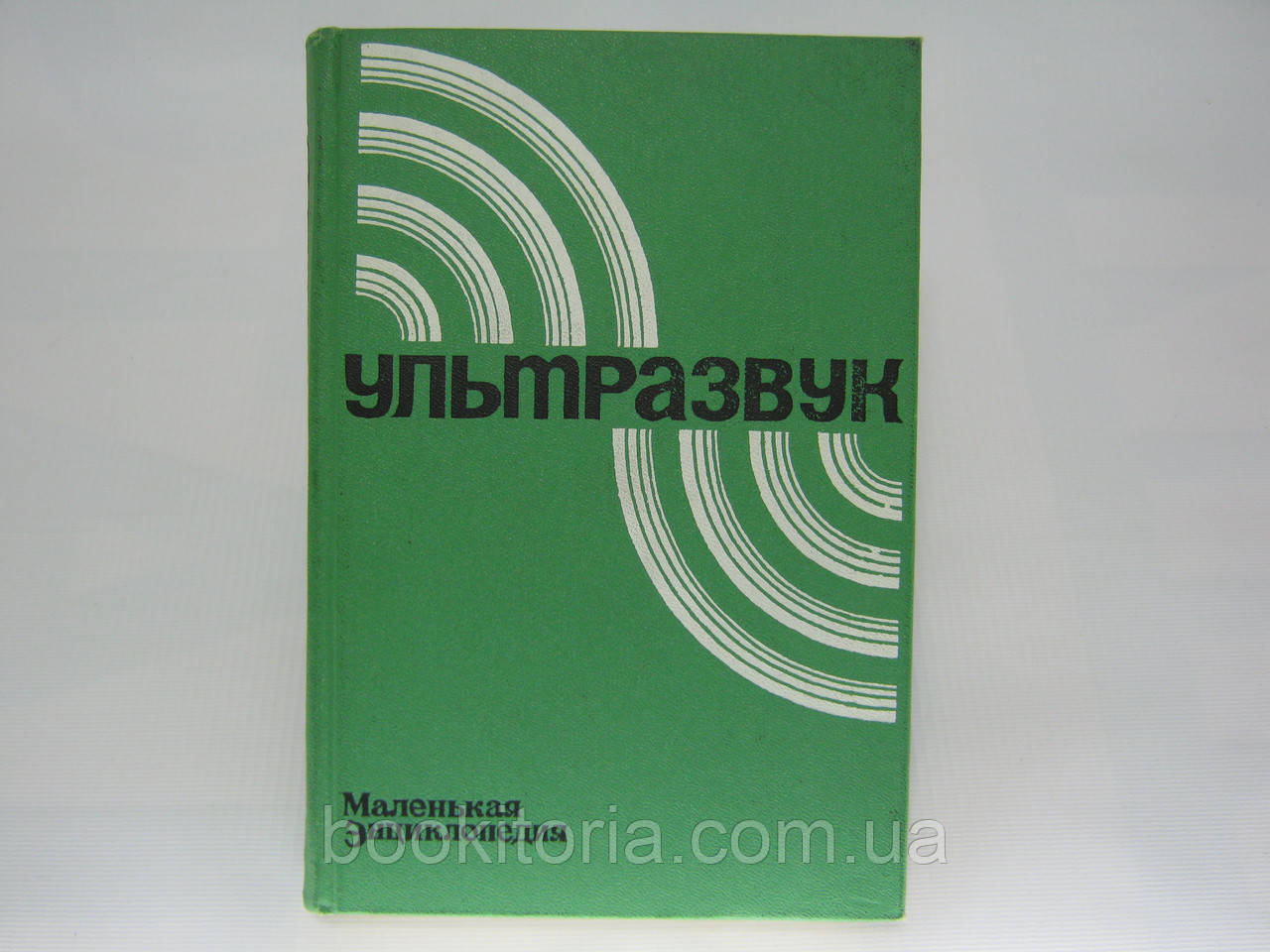 Ультразвук. Маленькая энциклопедия (б/у). - фото 1 - id-p344296994