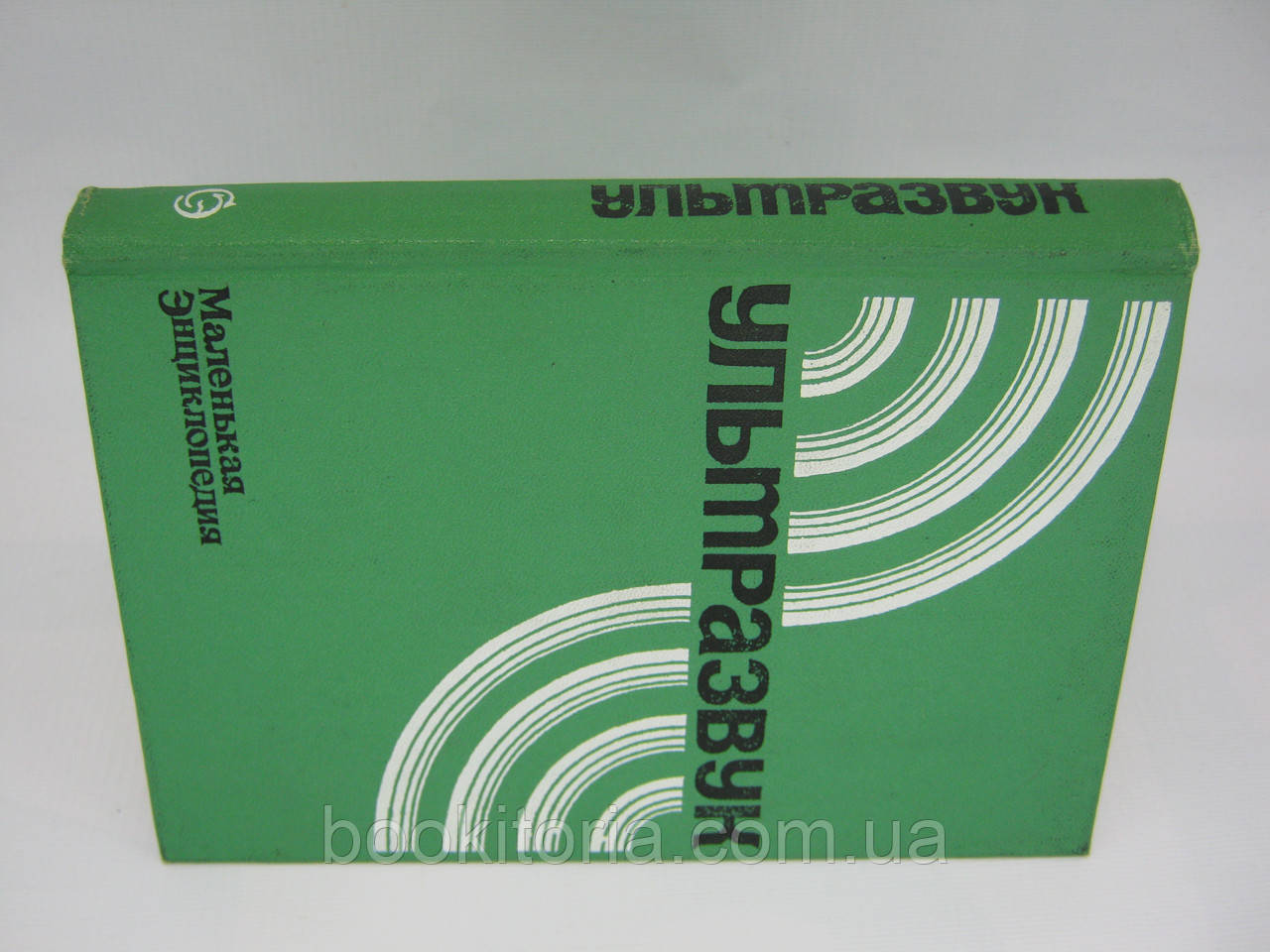 Ультразвук. Маленькая энциклопедия (б/у). - фото 2 - id-p344296994
